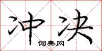 庞中华冲决楷书怎么写