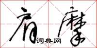 王冬龄肩摩草书怎么写