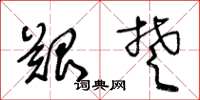王冬龄艰楚草书怎么写