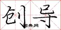庞中华创导楷书怎么写