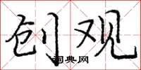 庞中华创观楷书怎么写