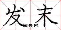 庞中华发末楷书怎么写
