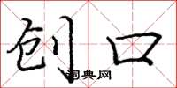 庞中华创口楷书怎么写