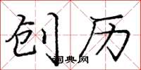 庞中华创历楷书怎么写