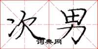庞中华次男楷书怎么写