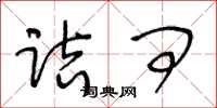 王冬龄诘问草书怎么写