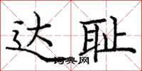 庞中华达耻楷书怎么写