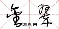 王冬龄金翠草书怎么写