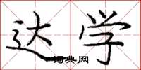 庞中华达学楷书怎么写