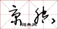 王冬龄京腔草书怎么写
