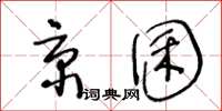 王冬龄京囷草书怎么写