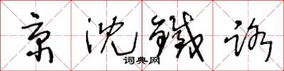 王冬龄京沈铁路草书怎么写