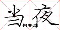 庞中华当夜楷书怎么写