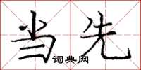 庞中华当先楷书怎么写
