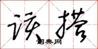 王冬龄该搭草书怎么写