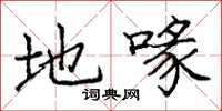 庞中华地喙楷书怎么写