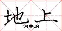 庞中华地上楷书怎么写