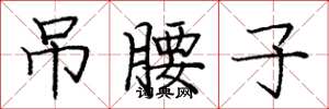 庞中华吊腰子楷书怎么写