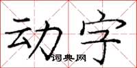 庞中华动字楷书怎么写