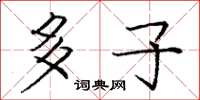 庞中华多子楷书怎么写