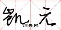 王冬龄凯元草书怎么写