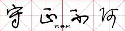 王冬龄守正不阿草书怎么写