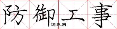 庞中华防御工事楷书怎么写