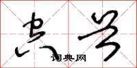 王冬龄空首草书怎么写
