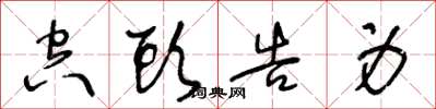 王冬龄空头告身草书怎么写