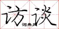 庞中华访谈楷书怎么写