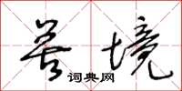 王冬龄苦境草书怎么写