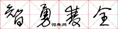 王冬龄智勇双全草书怎么写