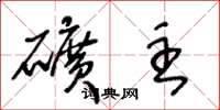 王冬龄矿主草书怎么写