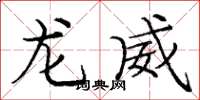 庞中华龙威楷书怎么写