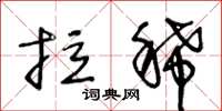 王冬龄拉稀草书怎么写