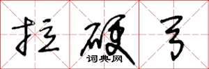 王冬龄拉硬弓草书怎么写