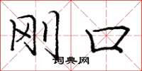 庞中华刚口楷书怎么写