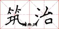 侯登峰筑治楷书怎么写
