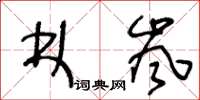 王冬龄林岚草书怎么写