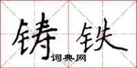 侯登峰铸铁楷书怎么写