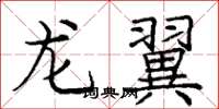 庞中华龙翼楷书怎么写
