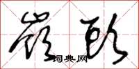 王冬龄岭头草书怎么写