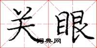 庞中华关眼楷书怎么写