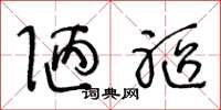 王冬龄陋躯草书怎么写