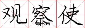 庞中华观察使楷书怎么写