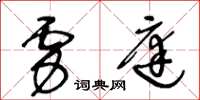 王冬龄虏庭草书怎么写