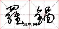 王冬龄罗锅草书怎么写