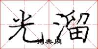 庞中华光溜楷书怎么写