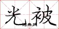 庞中华光被楷书怎么写
