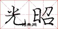 庞中华光昭楷书怎么写